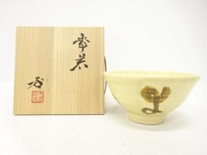 出西窯造　文字　茶碗